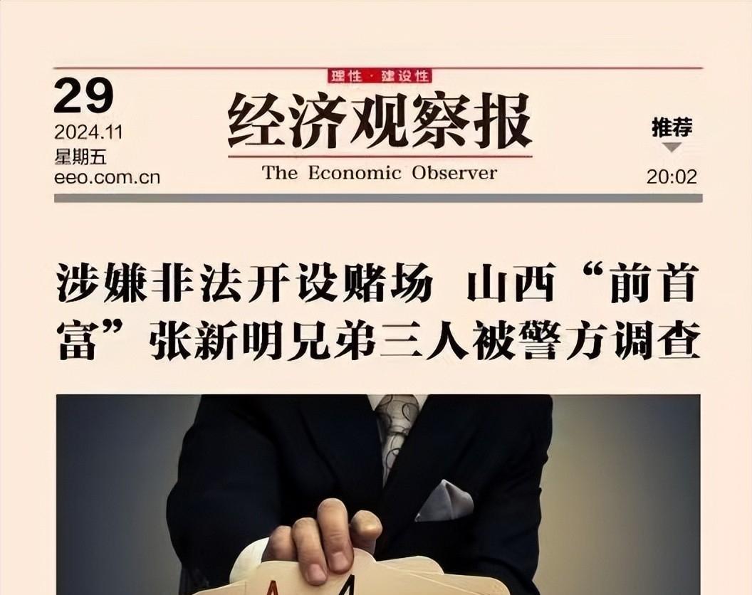 山西首富张新明的惊天陨落:涉嫌非法赌场,三兄弟被拘查!