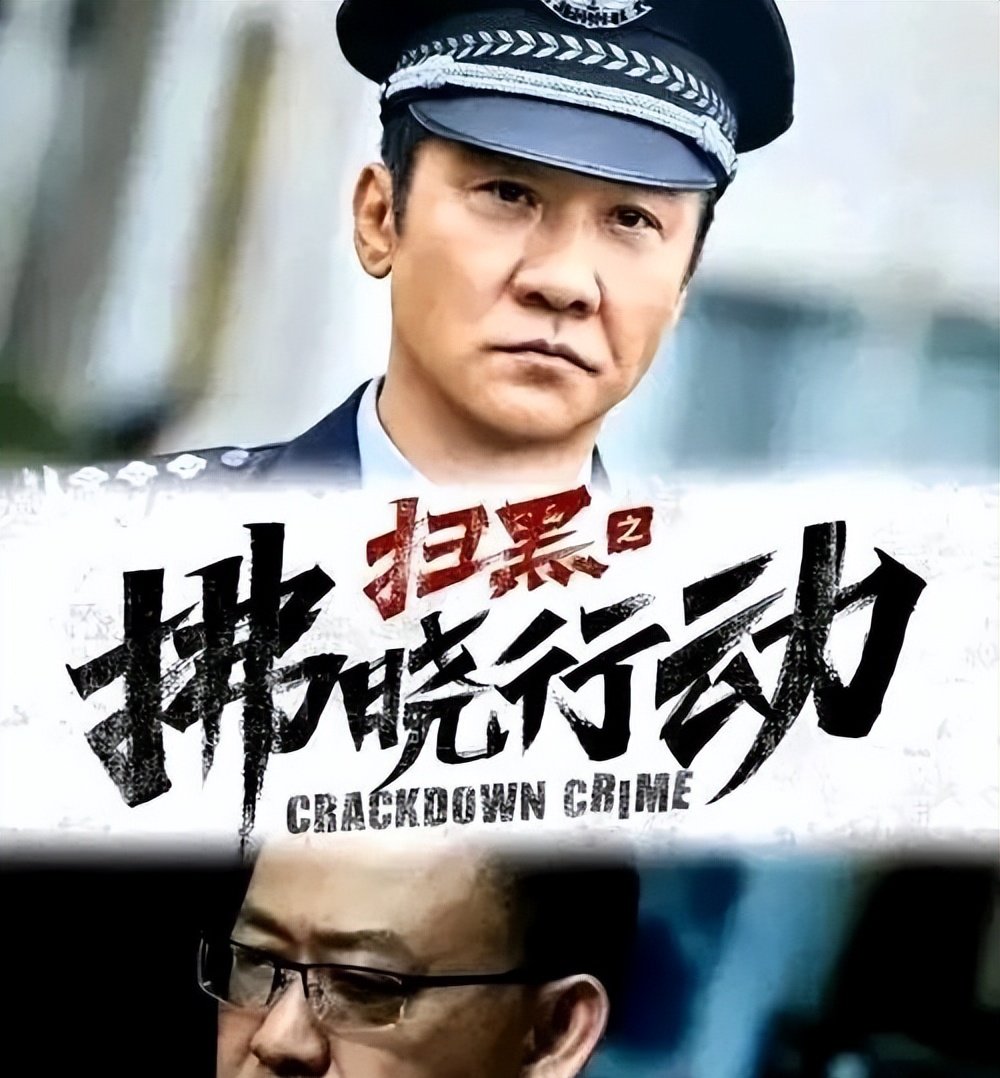 强力推荐!扫黑剧集《拂晓行动》,姜武搭档黄志忠,观众十分期待