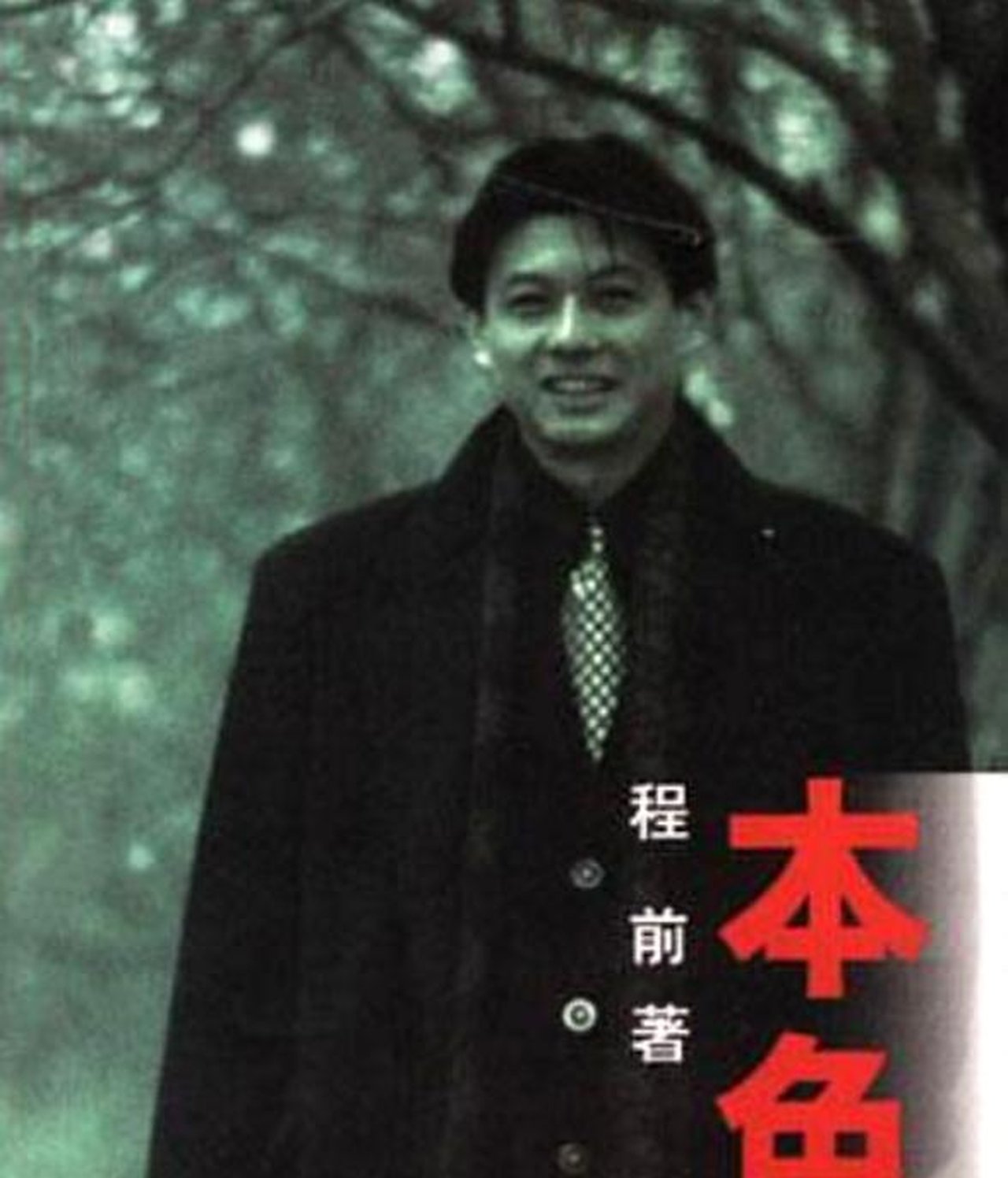 他是央视败类抛弃妻子与董卿同居6年14岁知道叔叔是亲爸