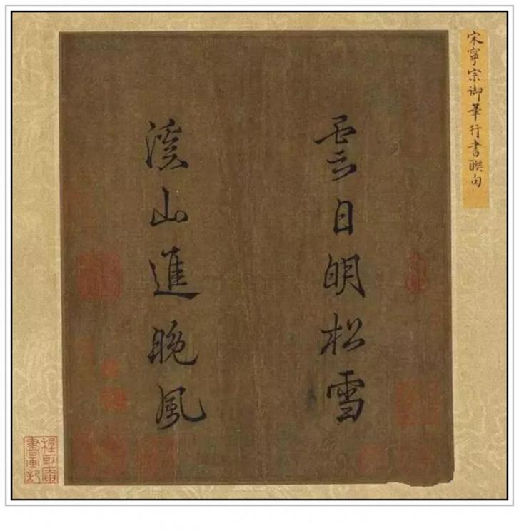 南宋宋宁宗赵扩十八幅传世经典书法作品赏析