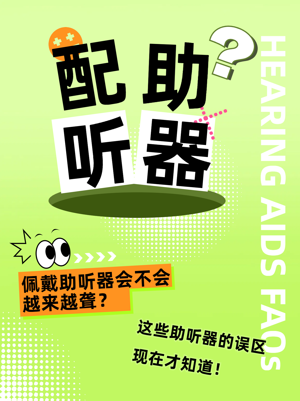戴助听器会不会越来越聋?别被谣言骗了,这6点大多数人不知道!