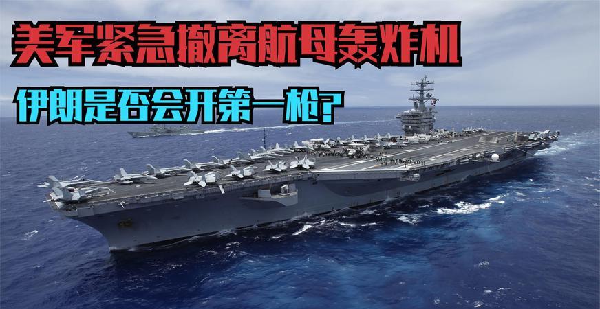 快讯!"连续遭袭9小时,美国航母被迫撤离"