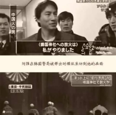 13年前火烧靖国神社,被韩国人称为英雄的刘强,后来怎样了