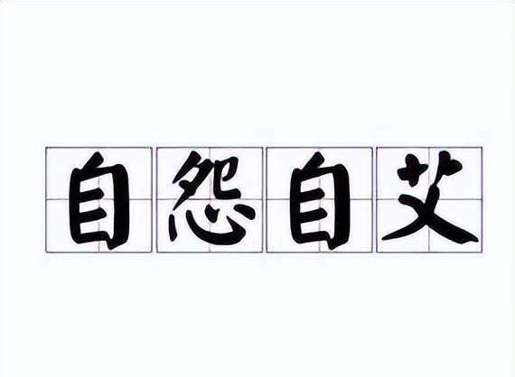 自怨自艾的"艾"字怎么读?为什么不是"ai"看完涨知识了