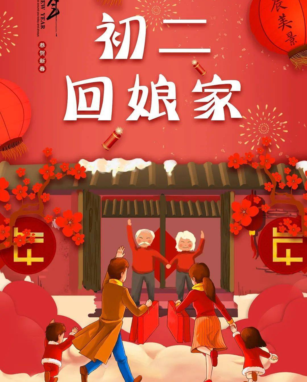 初二习俗:回娘家,祭财神,祈福,吃开年饭