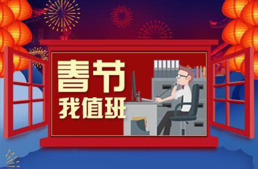 为什么要值班 为什么要值班