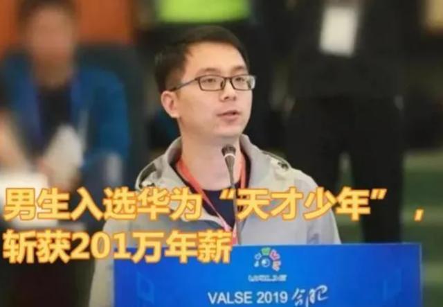 刚毕业就年薪201万,入选华为天才少年,90后廖明辉究竟多牛?