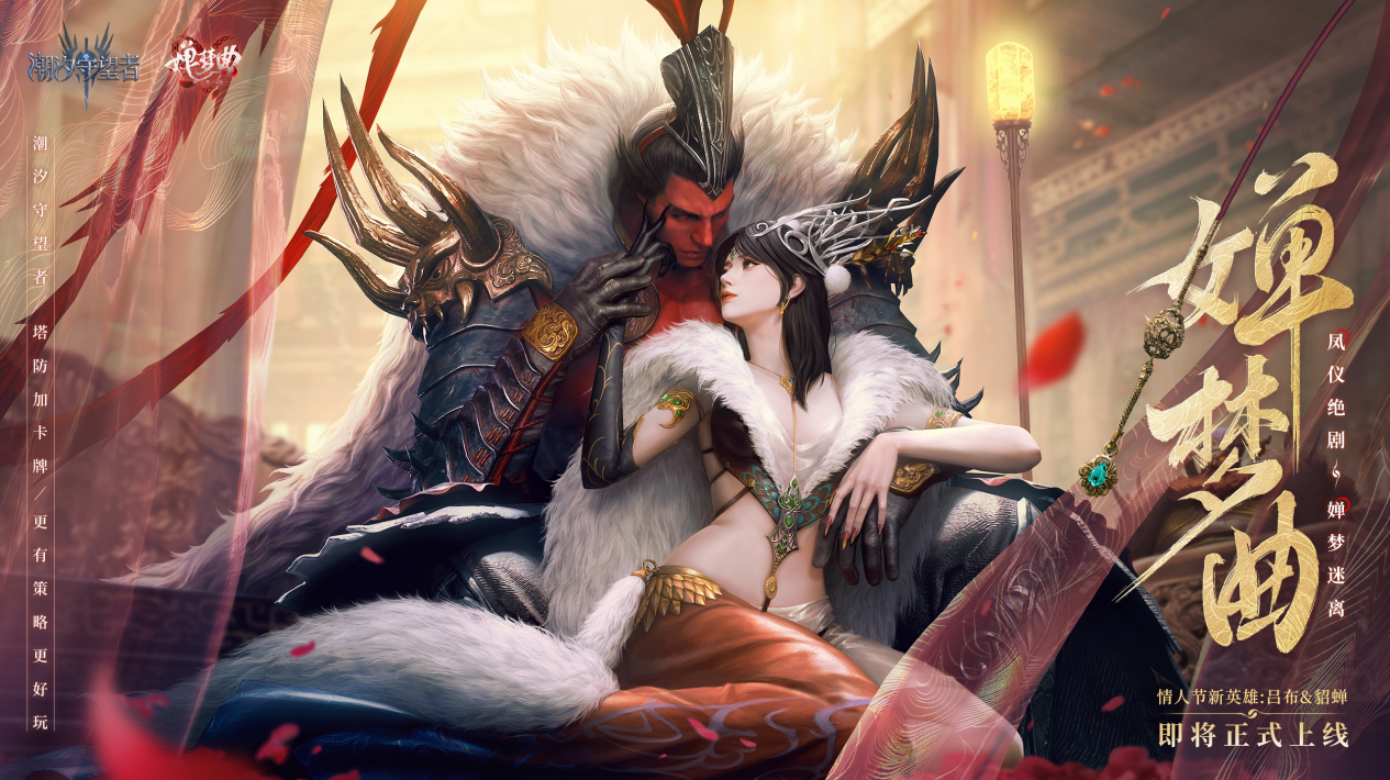 节时,《潮汐守望者》却把吕布貂蝉的be美学做成了可操作的战地挽歌