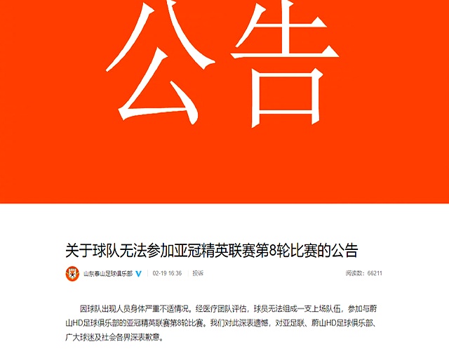 山东泰山发布公告致歉,解释亚冠第8轮临时退出原因