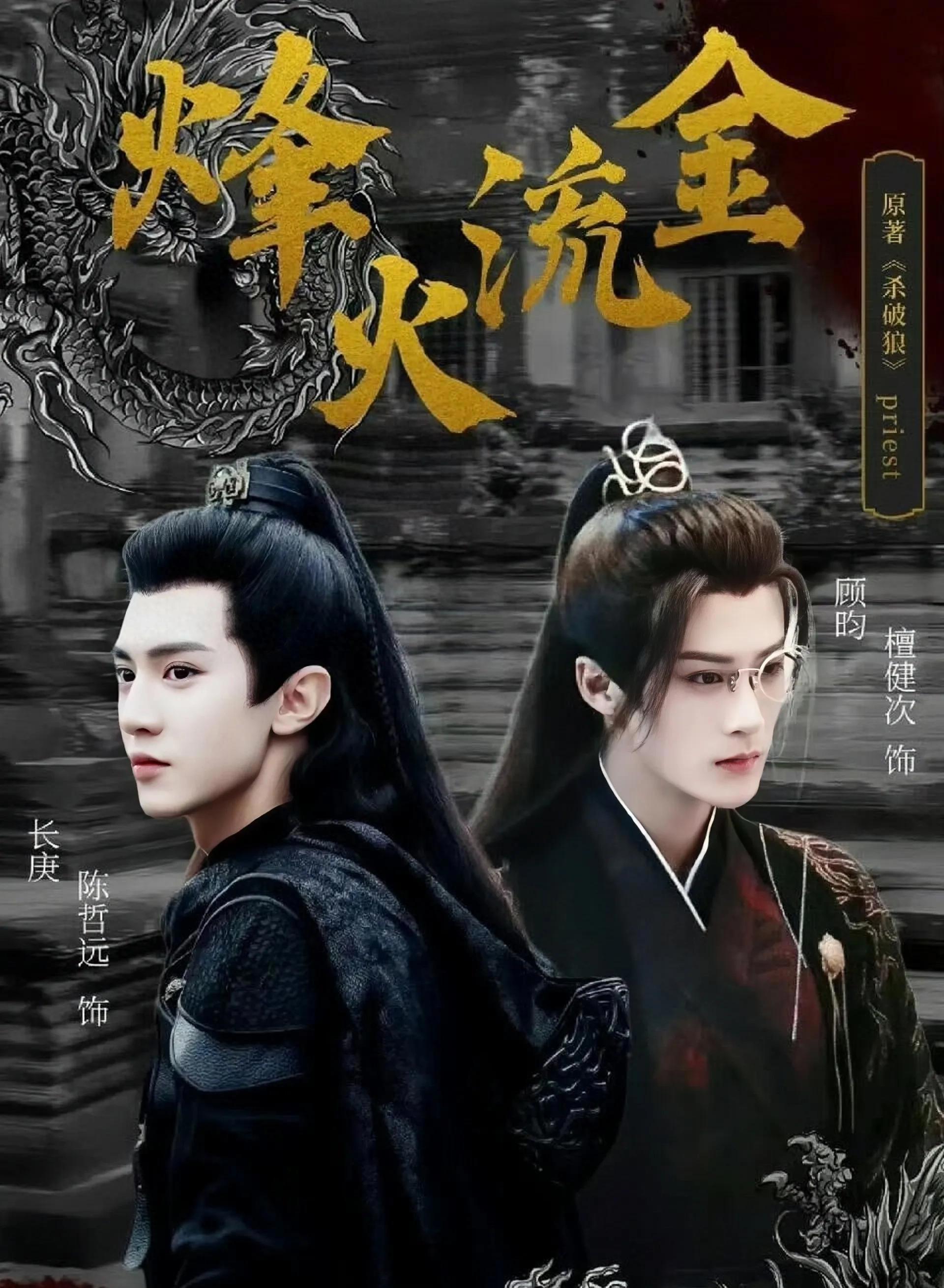 《烽火流金》檀健次与陈哲远的新剧即将首播