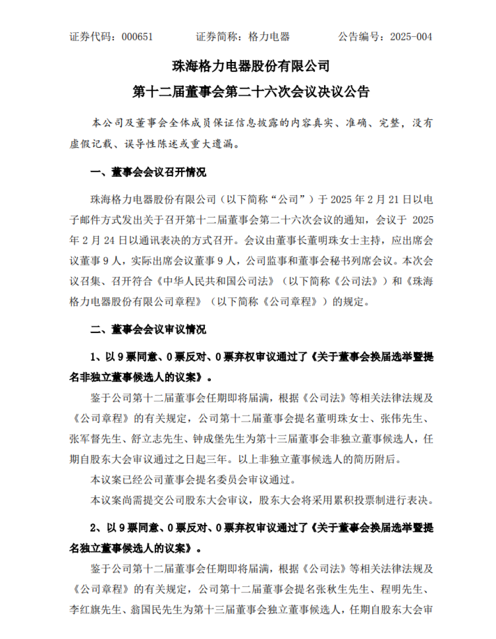 格力专卖店改名后，董明珠获连任支持：股民都不想我退！