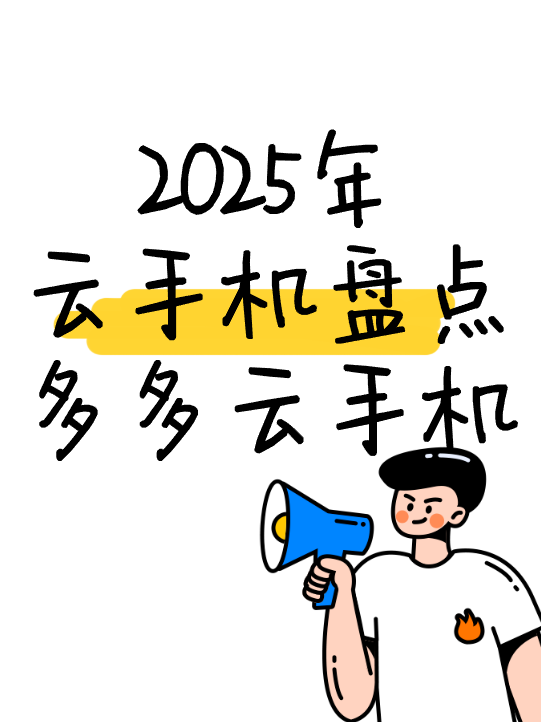 2025云手机盘点推荐之多多云手机,云端智能的理想选择