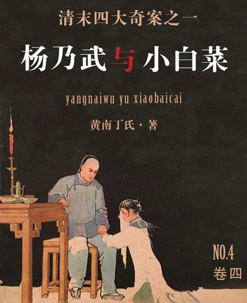 140多年前,杨乃武与小白菜遭受巨大的冤屈