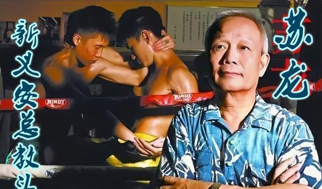 新义安"总教头"苏龙,暴打陈惠敏,篡位龙头失败后,仍安享晚年