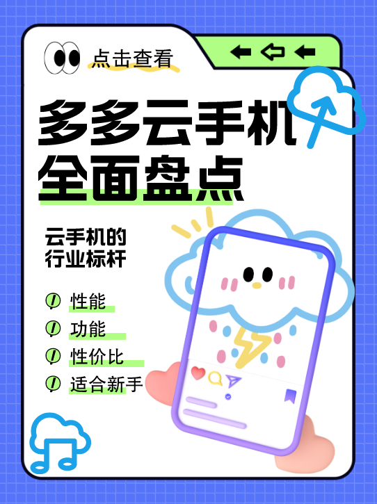 云手机哪家强?盘点2025上半年便宜又好用的多多云手机