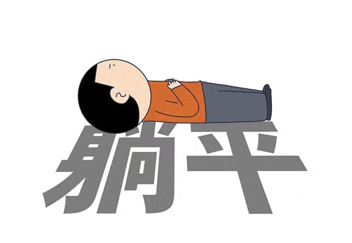 让躺平干部干起来,建议从落实值班和加班的调休开始!