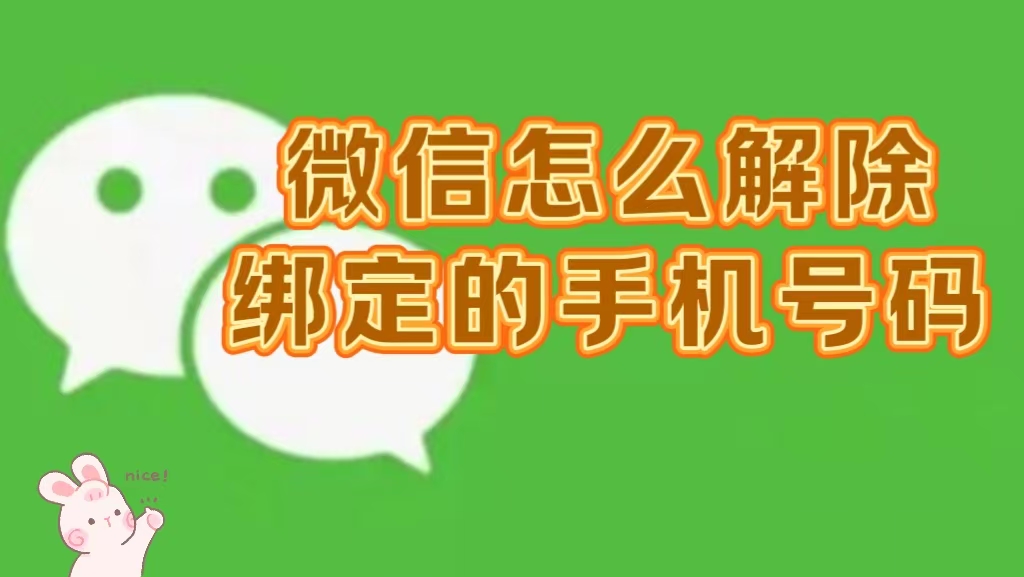 微信授权的第三方app怎么取消绑定手机号登录不了