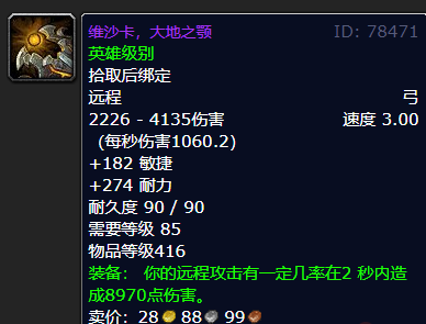 比橙弓更为实用!维沙卡,大地之颚,魔兽85级怀旧服猎人最强武器