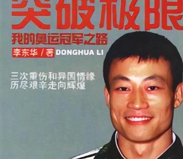 李东华:被国家队开除,为瑞士拿奥运金牌,却备受国人赞扬,为啥