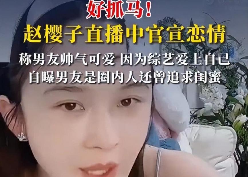 赵樱子直播正式宣布恋情,恋爱细节"颠覆认知"!