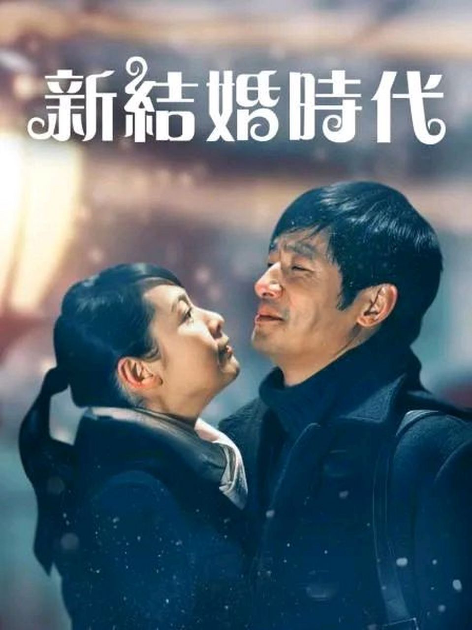 婚姻进行时电视剧全集