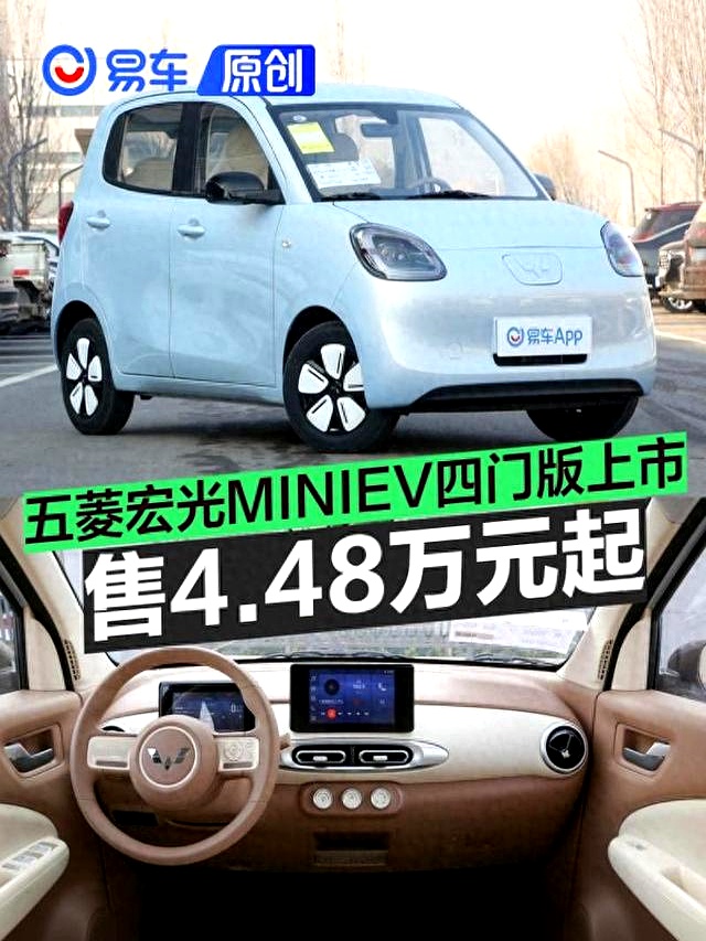 五菱宏光miniev四门版上市 售4.48万元起