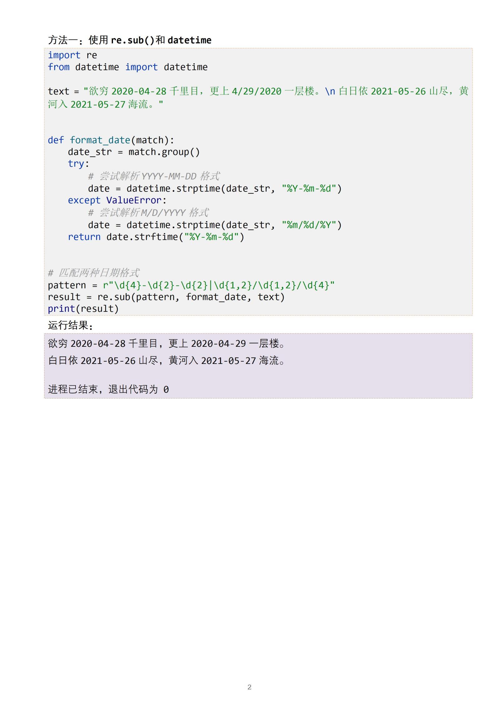 python字符串中日期格式转换的多种方法