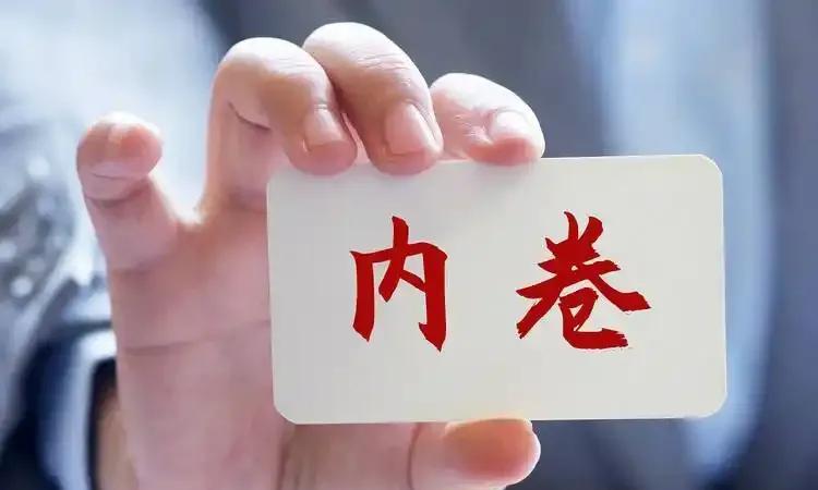 内卷:一场吞噬社会活力的无形危机