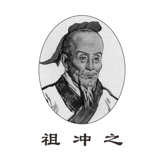 说到科学发展,一定离不开的华夏伟人祖冲之