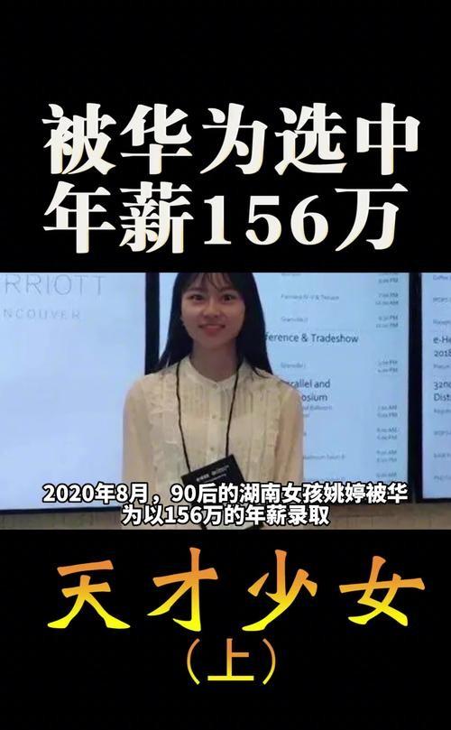 90后天才女孩姚婷!刚毕业被华为156万年薪签走