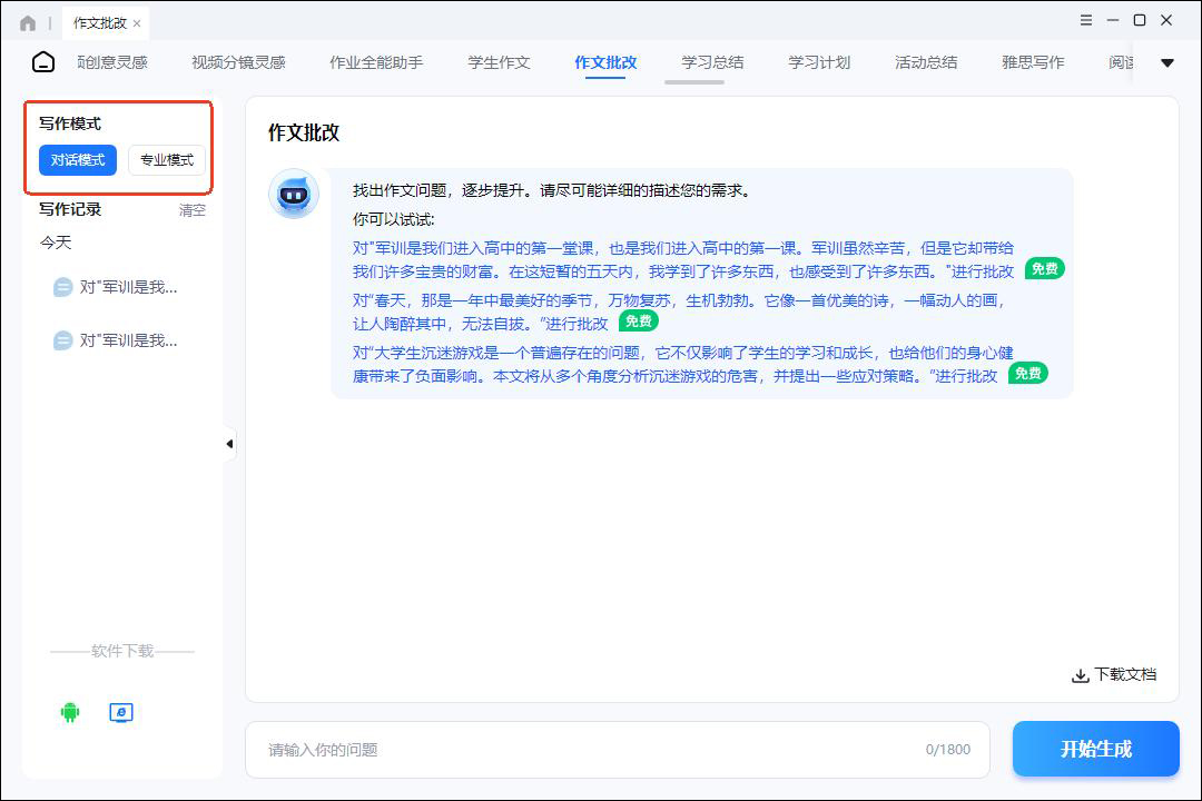 免费批改作文的软件=免费批改作文的软件有哪些