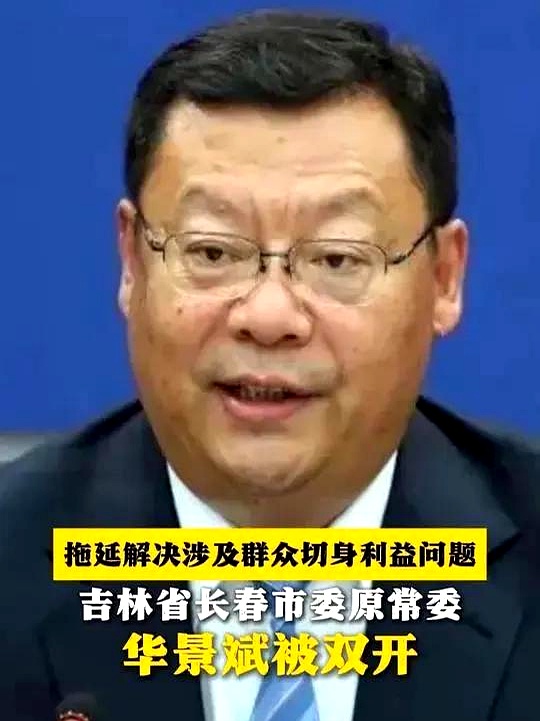 长春新区前书记华景斌落马!搞政绩工程,迷信风水,细节曝光