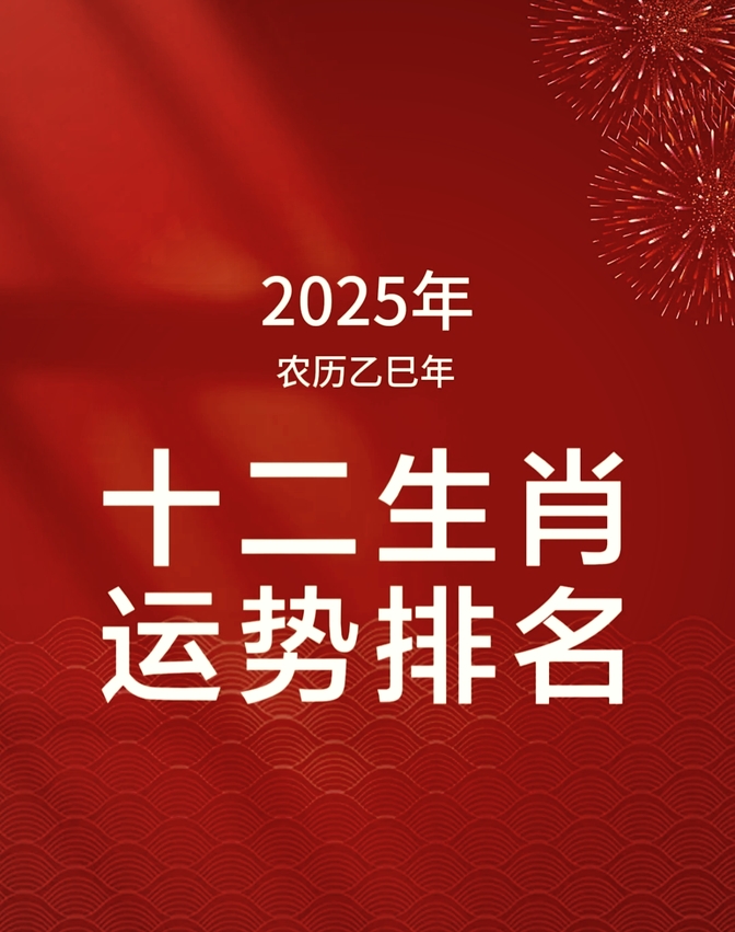 2025生肖每日运势(2025十二生肖的全年运势)