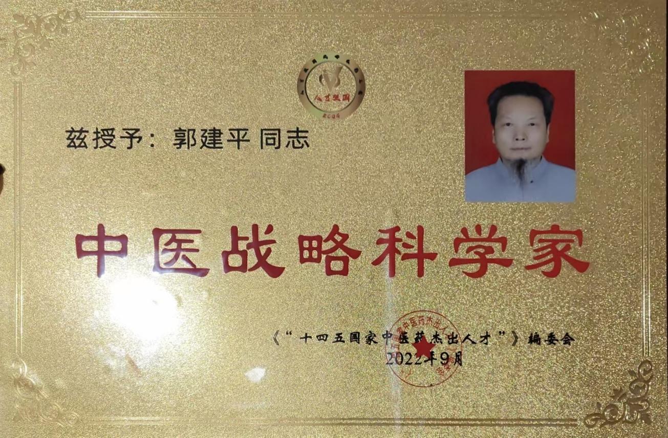 春节符号人物志:郭建平教授"岐黄五行康养体系"东方健康智慧