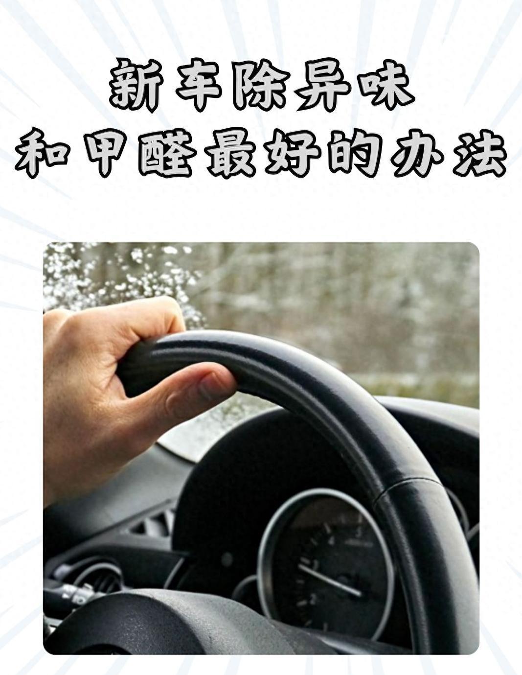 新车最快除异味除甲醛方法视频(汽车新车去除甲醛除异味最有效方法大全)