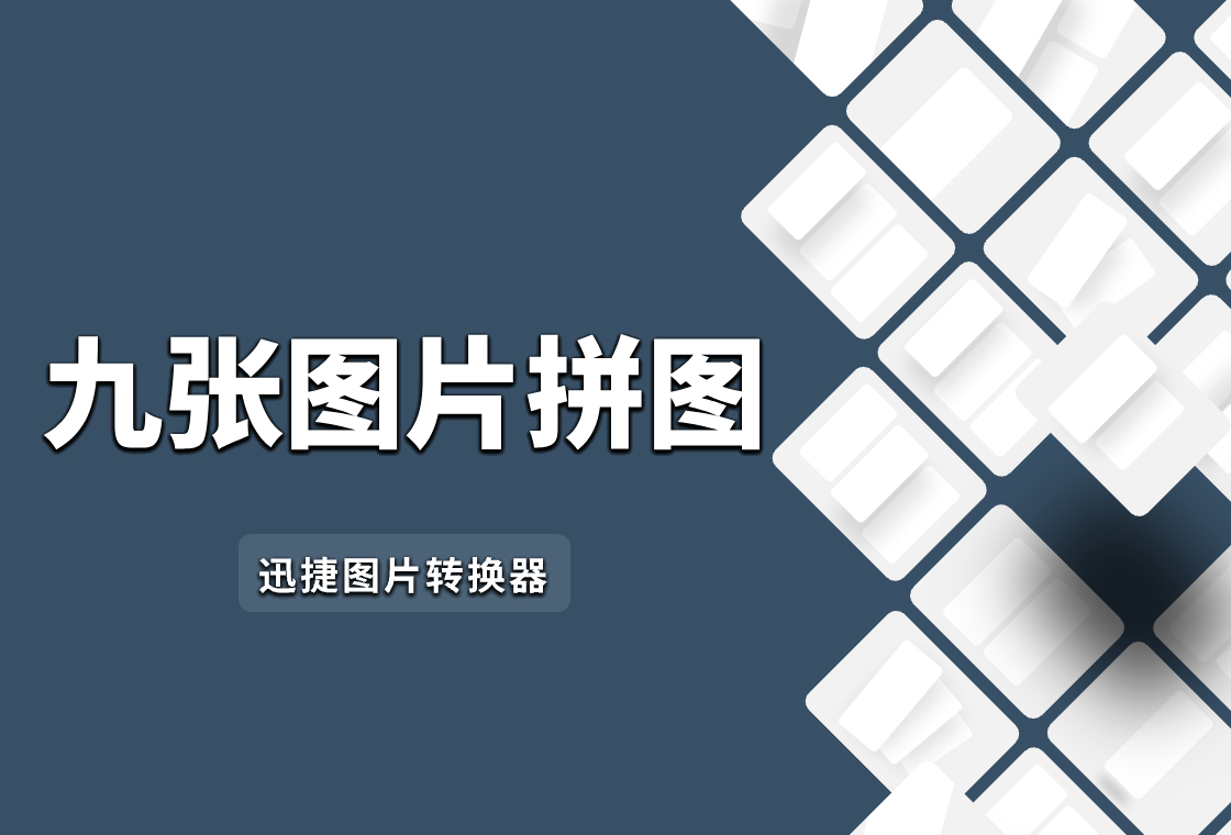 怎么把9张图片拼成一张图?九宫格拼图方法分享