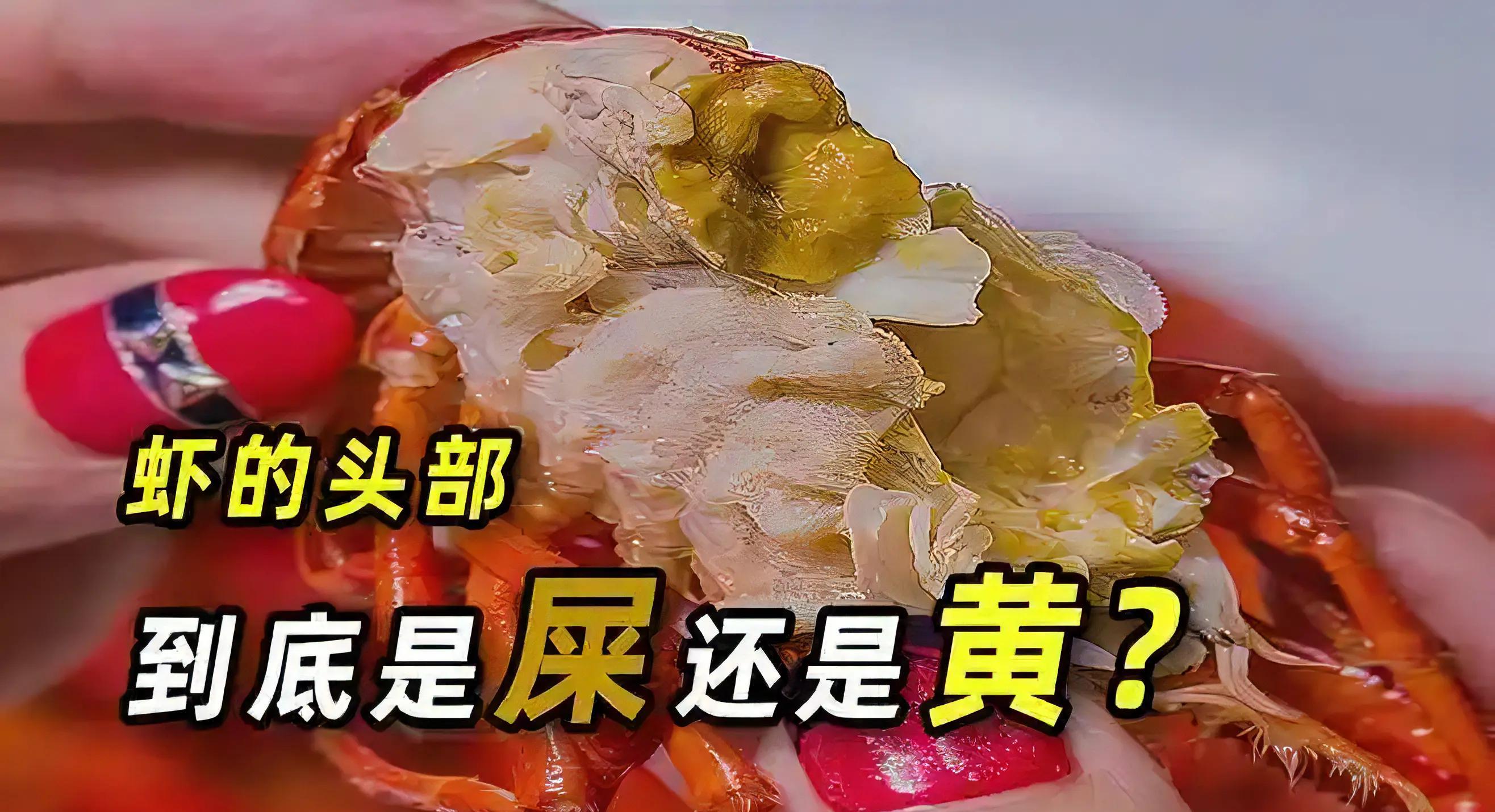 虾头里是"屎"还是"黄",能不能吃?虾有3不吃,看完涨知识啦