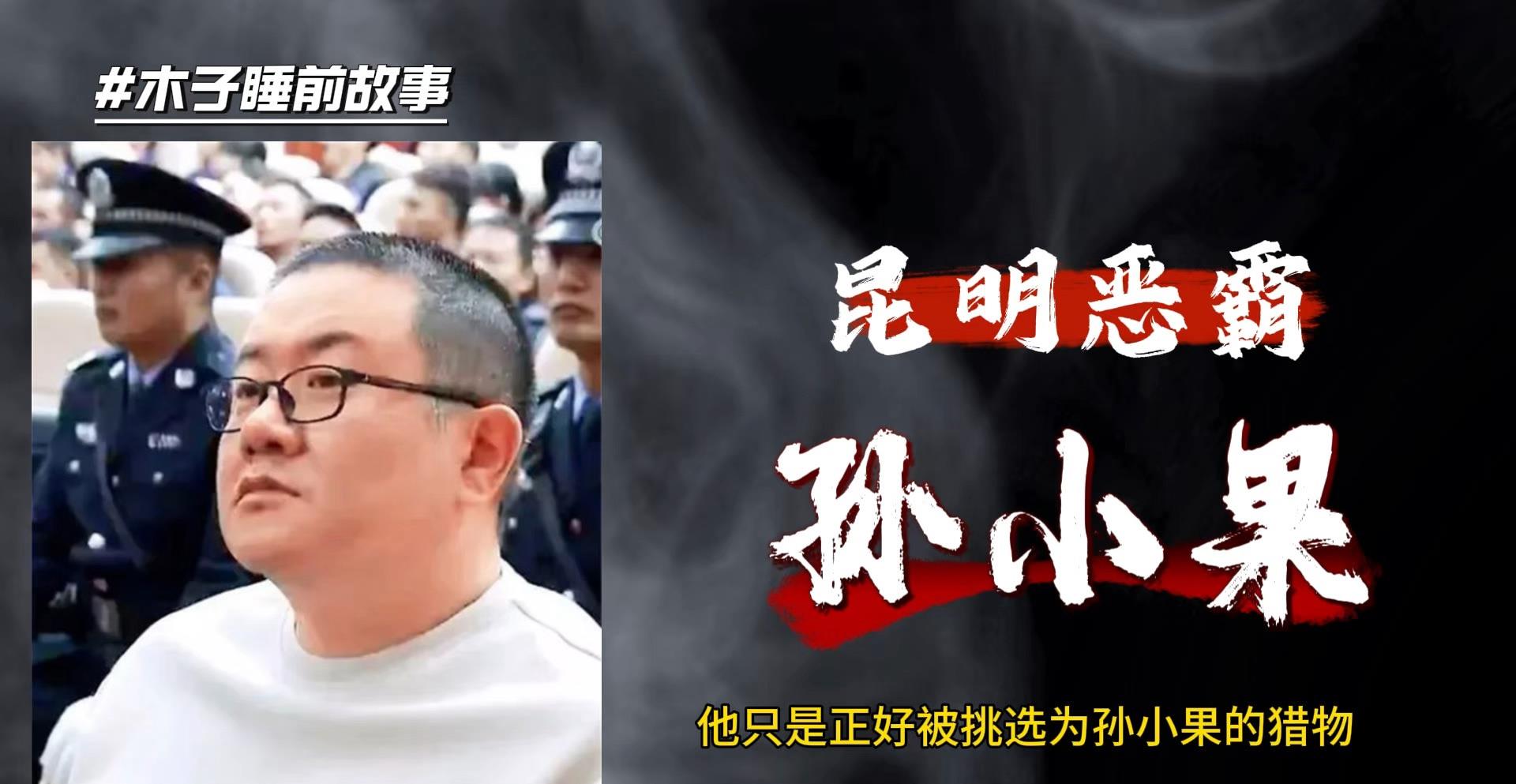 云南"土皇帝"孙小果,执行死刑当天才明白,母亲并不是万能的!