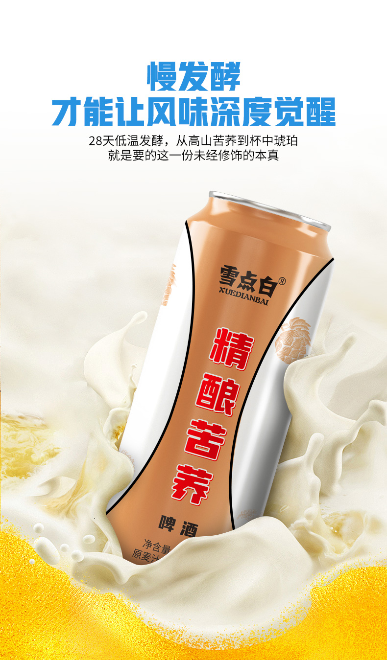 9°微醺,28天低温发酵,甘醇得刚刚好,雪点白 精酿苦荞啤酒