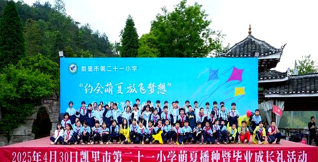 凯里市小学毕业旅行,素质教育却引发家长质疑
