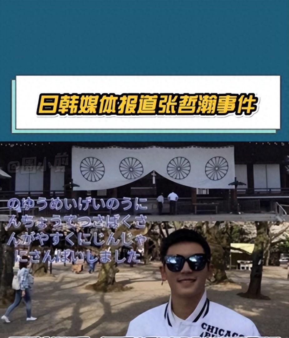 自从张哲瀚被曝参拜靖国神社后,他就遭到网络上的猛烈攻击,直到现在