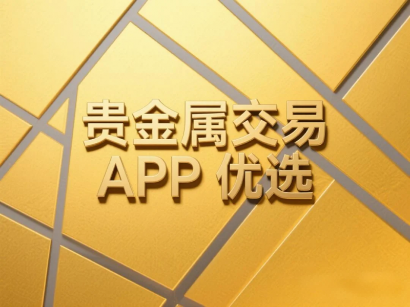 贵金属查询app(贵金属查询软件哪个好用) 第2张