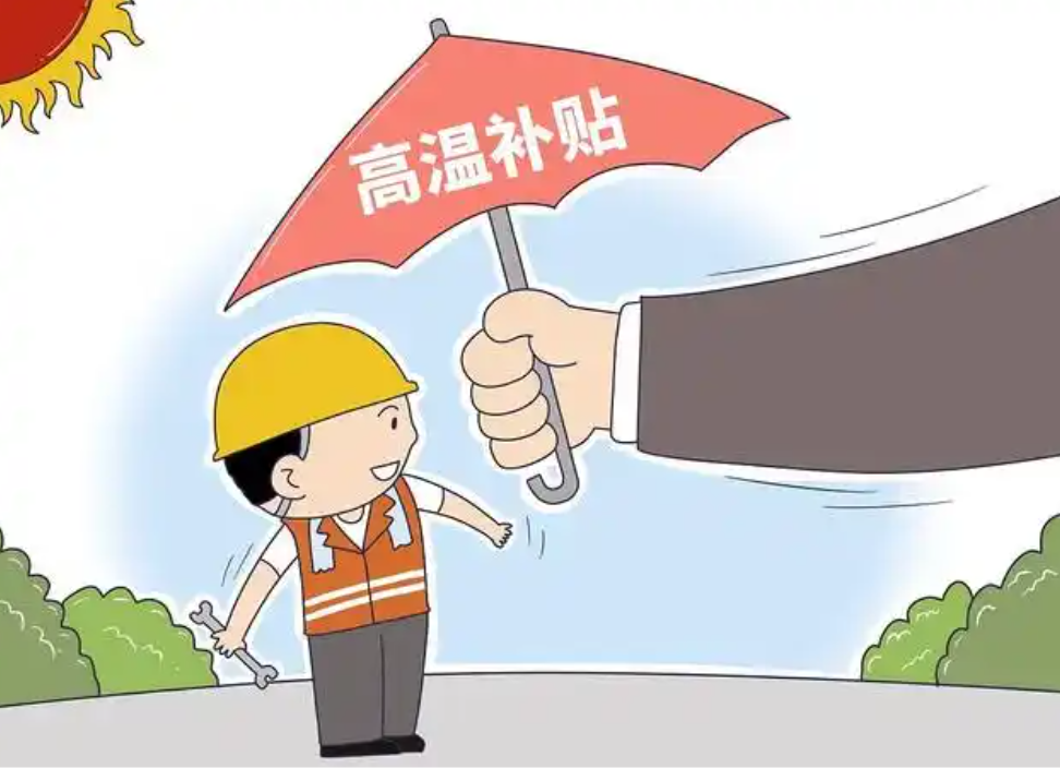 江苏人注意!6 月起高温津贴连发 4 月,养老金补发最高 756 元