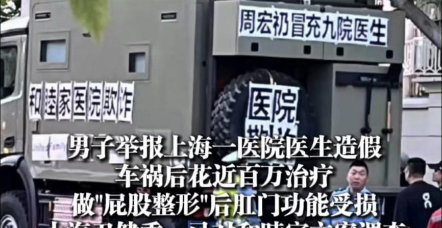 上海男子花费百万整形臀部遭医院欺诈,卫健委介入调查落实情况