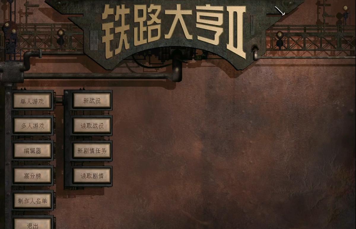 铁路大亨2:从小住在铁西区的我,通过这款游戏了解铁路发展历史