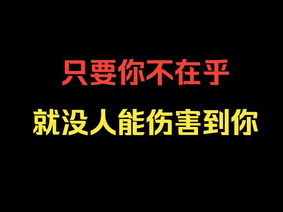 在体制内工作想要过的舒服一点,就得学会"不在乎"
