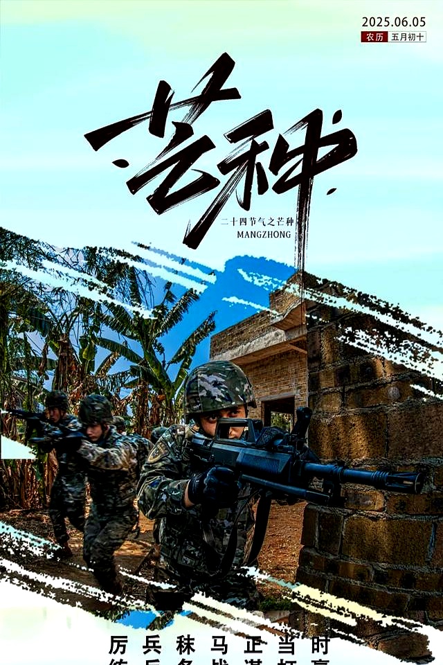 芒种练兵备战海报发布