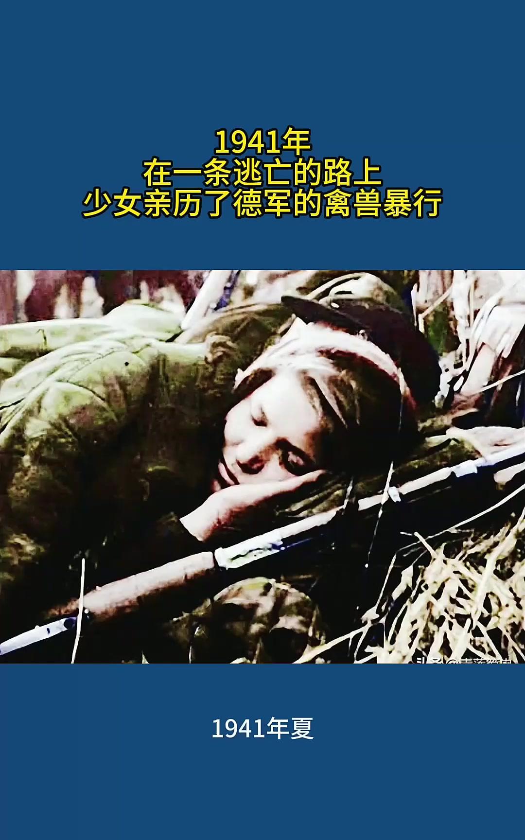 1941年在一条逃亡的路上少女亲历了德军的禽兽暴行