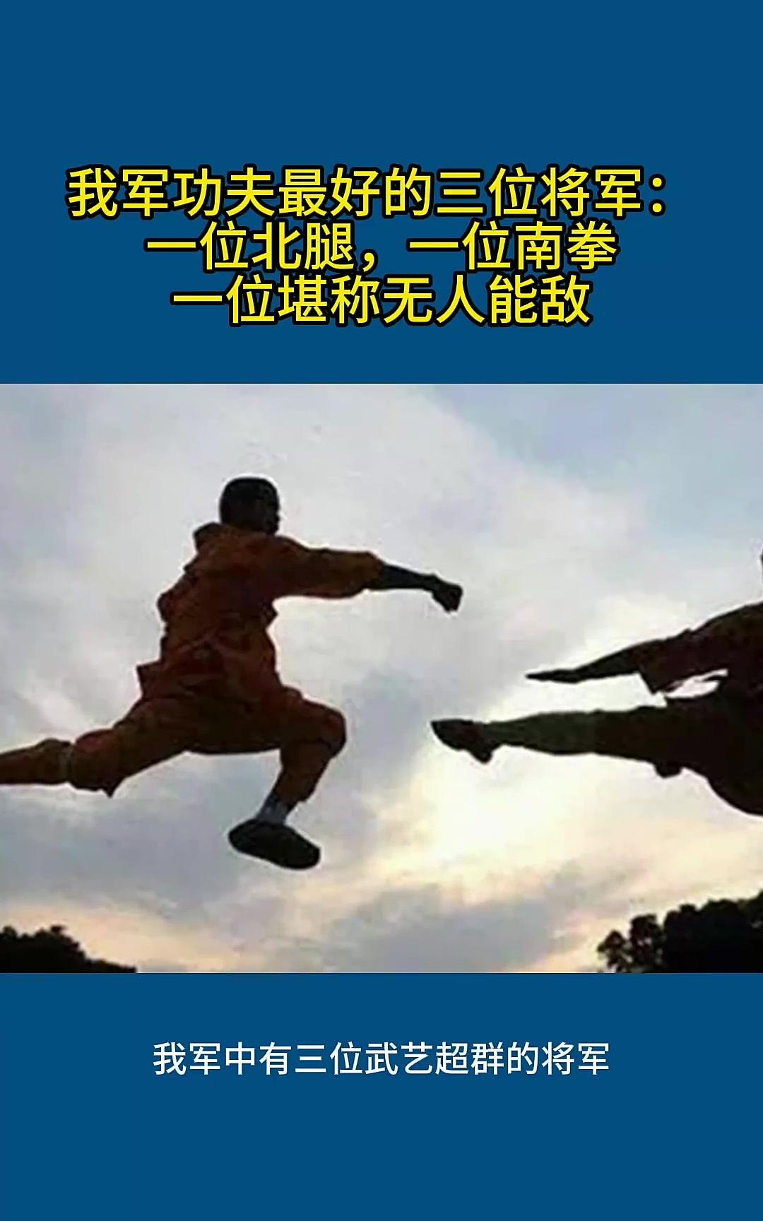 我军功夫最好的三位将军一位北腿一位南拳一位堪称无人能敌