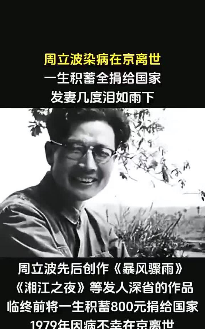 一生积蓄临终全捐国家,周立波染病在京离世,发妻几度泪如雨下